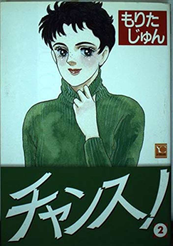 【中古】 チャンス！ ２/集英社/もりたじゅん 中古】 チャンス！ 2/集英社/もりたじゅん